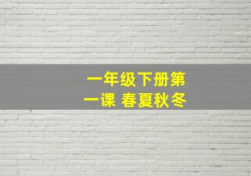 一年级下册第一课 春夏秋冬